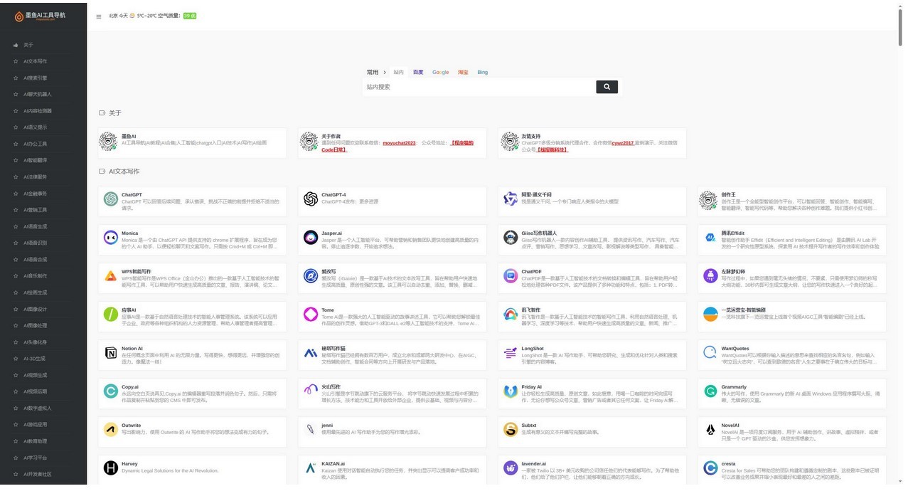 国内外AI工具墨鱼AI导航系统源码-百科资源