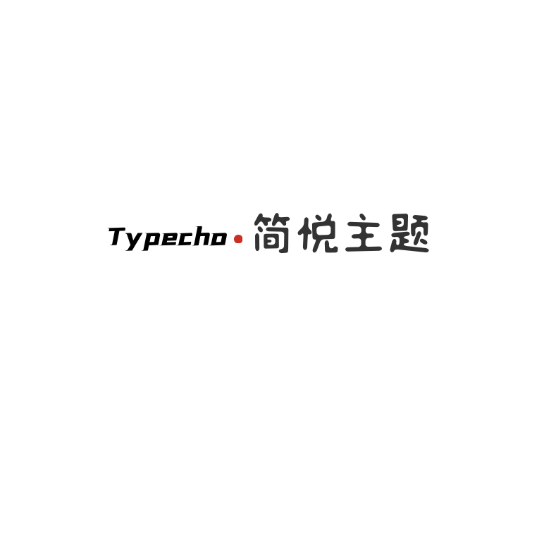 Typecho 简悦主题源码V1.3版-百科资源