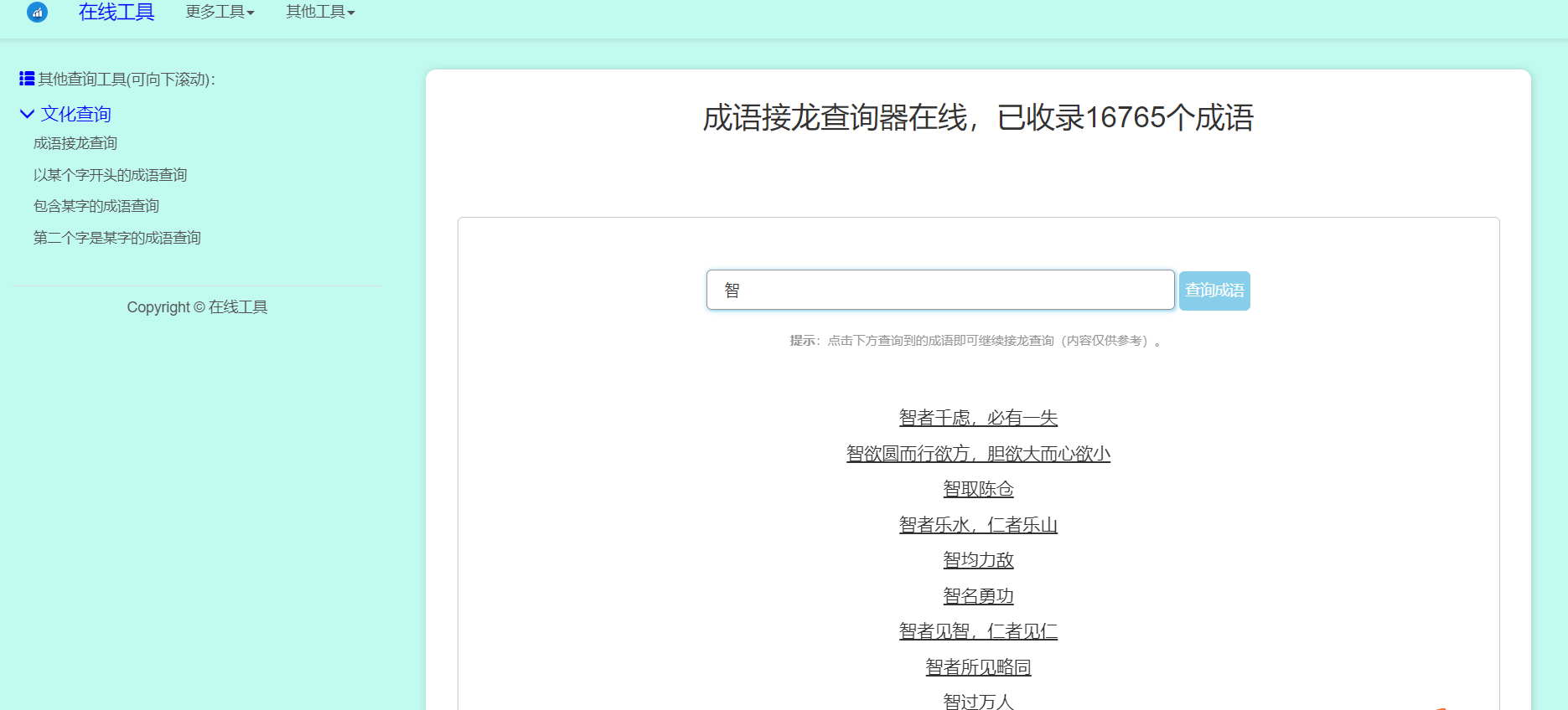 多功能成语查询工具HTML源码-百科资源