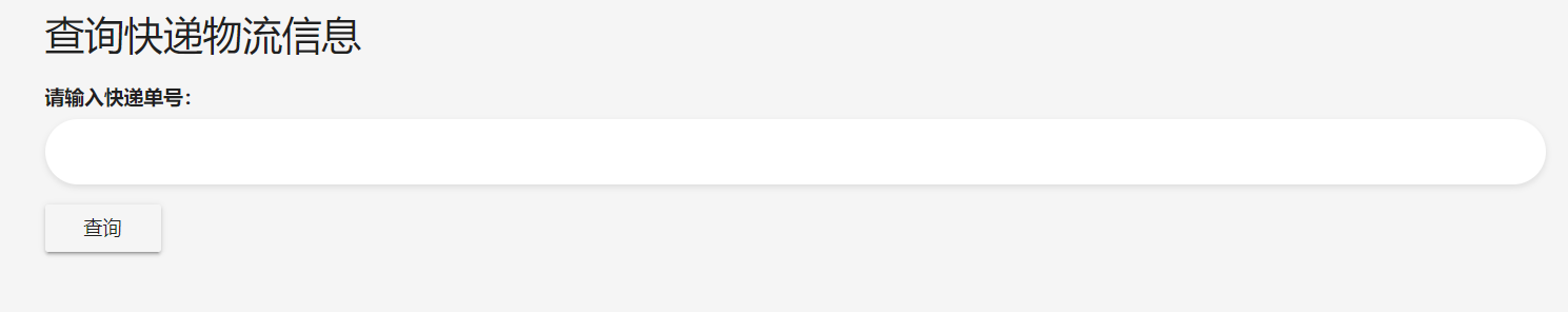 快递查询单页PHP源码-百科资源