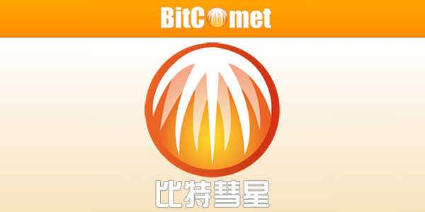 电脑端比特彗星 BitComet v2.1.0解锁全功能豪华版-百科资源