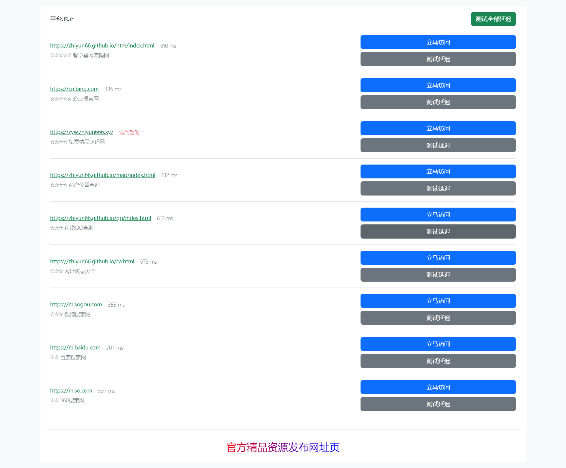 自动检测网址线路是否延迟引导页源码-百科资源