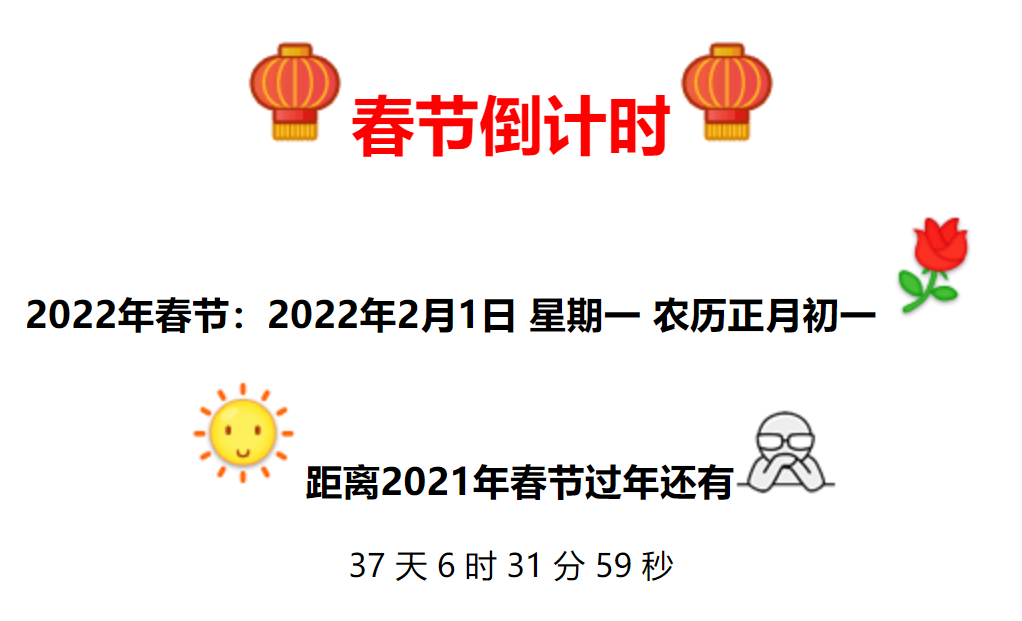 2022年全新的春节倒计时代码-百科资源