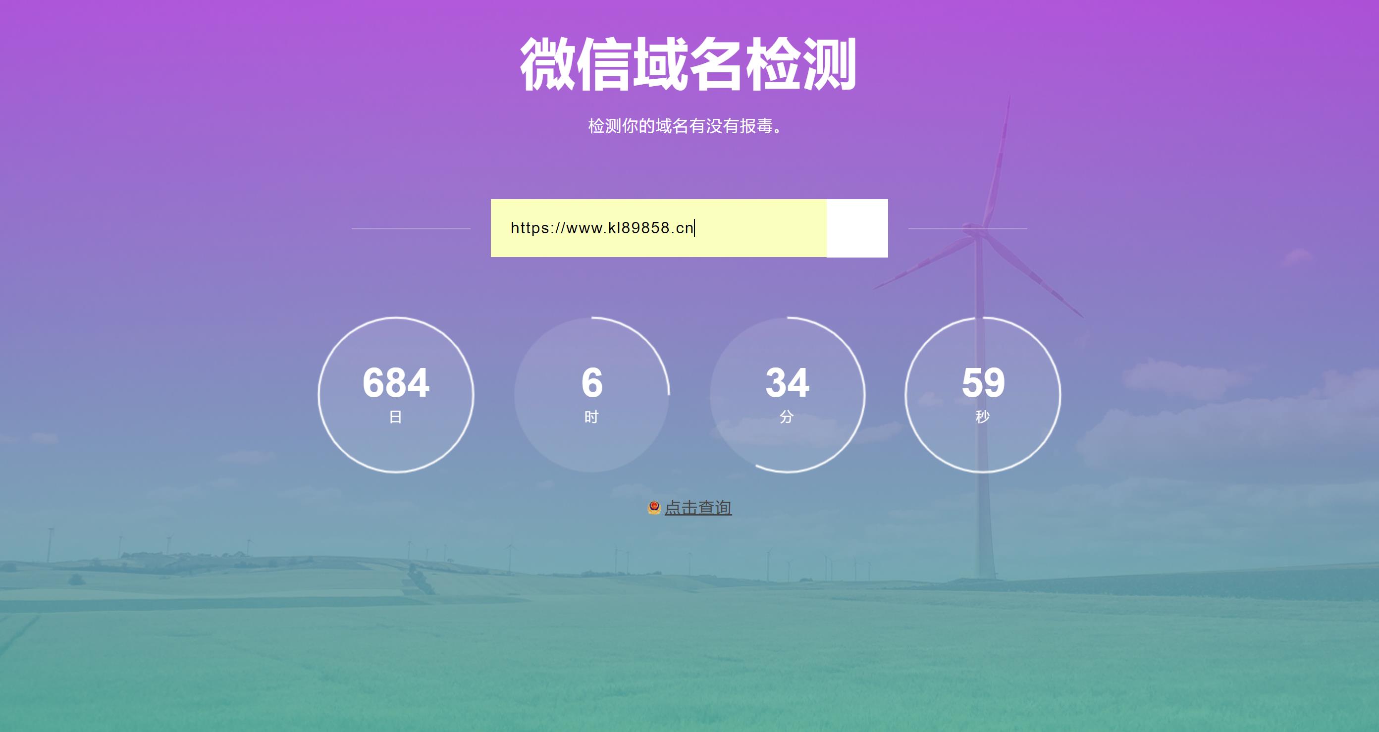 域名检测微信防封的网站源码-百科资源