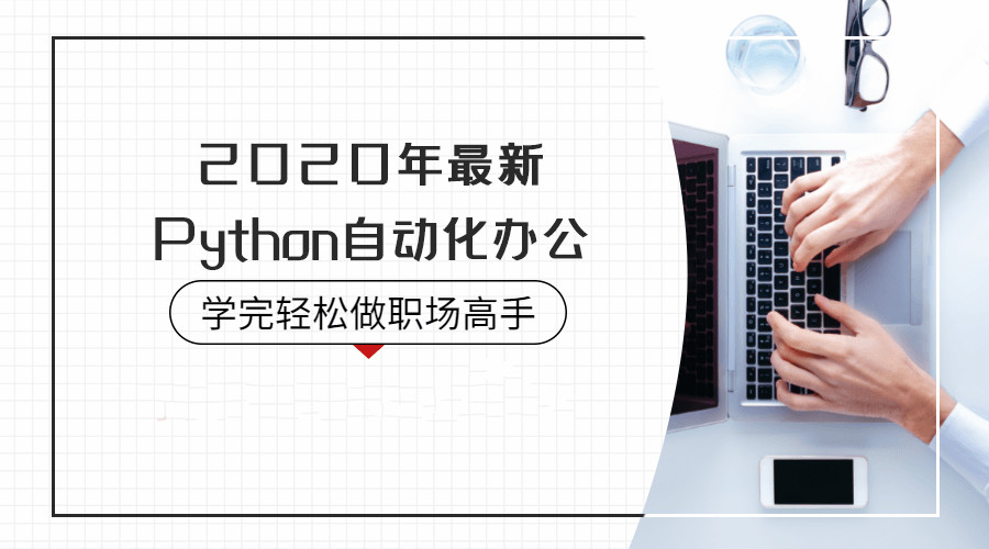 2020年Python自动化办公-百科资源