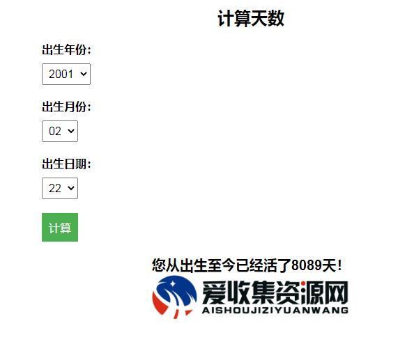 计算出生至今活了多少天HTML源码-百科资源