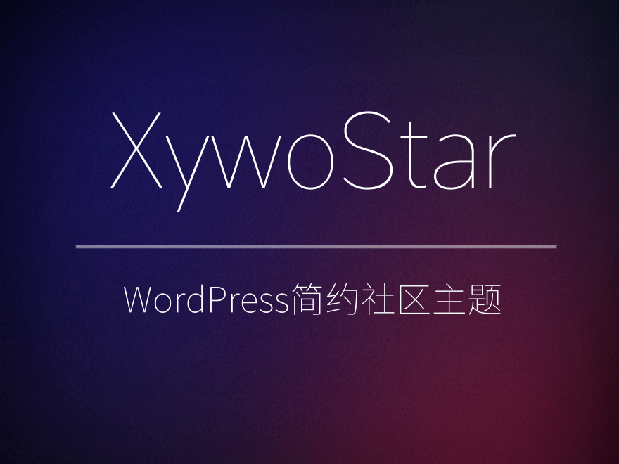 XywoStar 一个开源的社区主题-百科资源