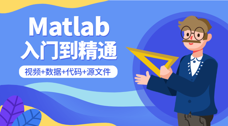 Matlab从入门到精通课程-百科资源